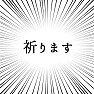 祈ります 祈ります