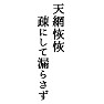 天網恢恢疎にして漏らさず 天網恢恢疎にして漏らさず