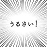 うるさい! うるさい!