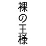裸の王様 裸の王様