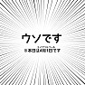 ウソです ※本日は4月1日(エイプリルフール)です ウソです ※本日は4月1日(エイプリルフール)です
