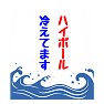 かき氷の旗 ハイボール 冷えてます かき氷の旗 ハイボール 冷えてます