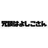 冗談はよしこさん 冗談はよしこさん
