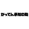 がってん承知の助 がってん承知の助