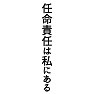 (口先だけの)任命責任は私にある (口先だけの)任命責任は私にある