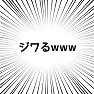 ジワるwww ジワるwww