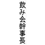 飲み会幹事長 飲み会幹事長
