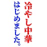 冷やし中華 はじめました。 冷やし中華 はじめました。