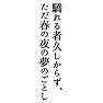 【平家物語】驕れる者久しからず、ただ春の夜の夢のごとし 【平家物語】驕れる者久しからず、ただ春の夜の夢のごとし