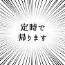 定時で帰ります 定時で帰ります