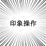 印象操作 印象操作