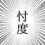 忖度(そんたく) 02 忖度(そんたく) 02