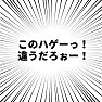 このハゲーっ!違うだろぉー! このハゲーっ!違うだろぉー!