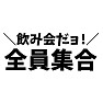 飲み会だヨ!全員集合 飲み会だヨ!全員集合