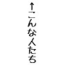 ↑こんな人たち ↑こんな人たち