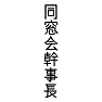 同窓会幹事長 同窓会幹事長