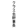 クラス会幹事長 クラス会幹事長
