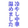 冷やし中華 温めました 冷やし中華 温めました