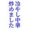 冷やし中華 炒めました 冷やし中華 炒めました