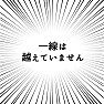 一線は越えていません 一線は越えていません