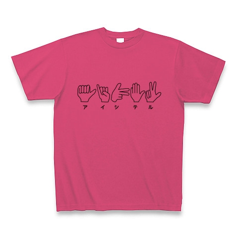 商品詳細 指文字で愛してる アイシテル Tシャツ ホットピンク デザインtシャツ通販clubt