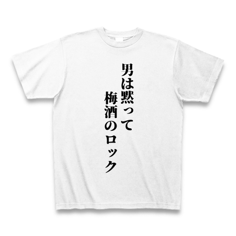 男は黙って梅酒のロック デザインの全アイテム デザインtシャツ通販clubt