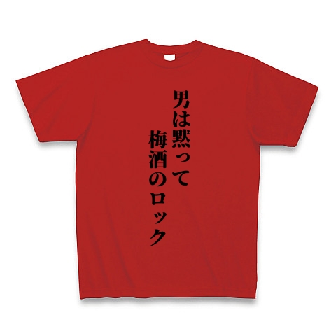 男は黙って梅酒のロック デザインの全アイテム デザインtシャツ通販clubt