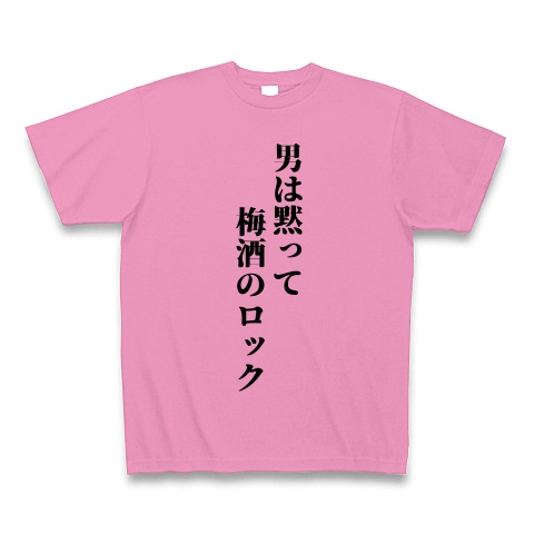 男は黙って梅酒のロック デザインの全アイテム デザインtシャツ通販clubt