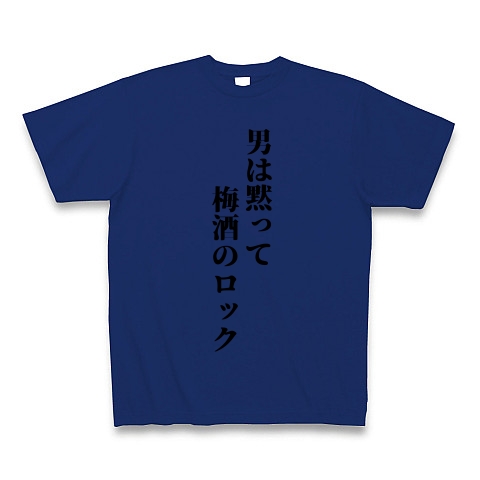 男は黙って梅酒のロック デザインの全アイテム デザインtシャツ通販clubt