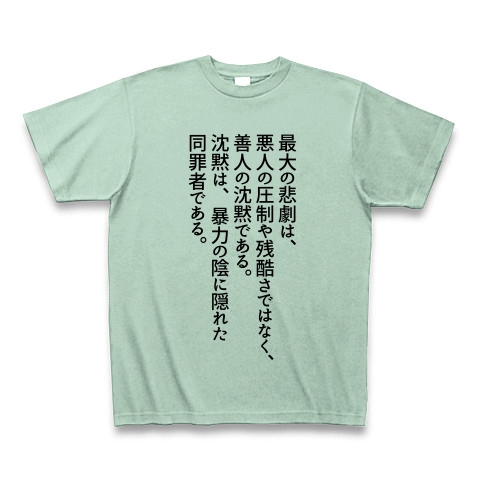 商品詳細 キング牧師の名言 Tシャツ アイスグリーン デザインtシャツ通販clubt