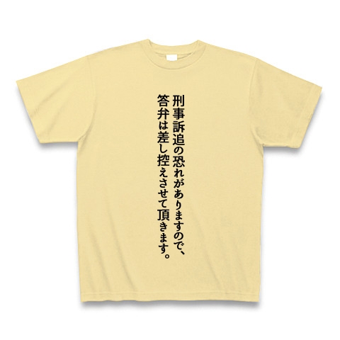 商品詳細『刑事訴追の恐れがありますので、答弁は差し控えさせて頂きます。｜Tシャツ｜ナチュラル』デザインTシャツ通販Clubt