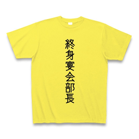 商品詳細 終身宴会部長 Tシャツ イエロー デザインtシャツ通販clubt