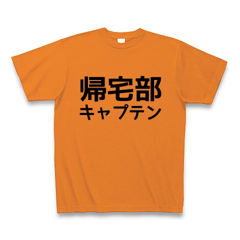 商品詳細 帰宅部 キャプテン Tシャツ オレンジ デザインtシャツ通販clubt
