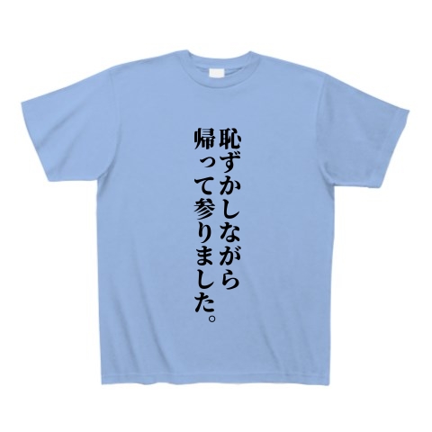 商品詳細 恥ずかしながら帰って参りました Tシャツ サックス デザインtシャツ通販clubt