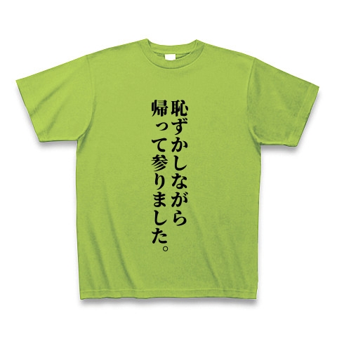 商品詳細 恥ずかしながら帰って参りました Tシャツ ライム デザインtシャツ通販clubt