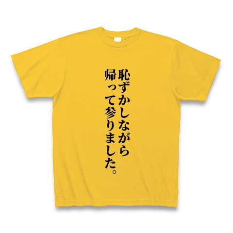 商品詳細 恥ずかしながら帰って参りました Tシャツ ゴールドイエロー デザインtシャツ通販clubt