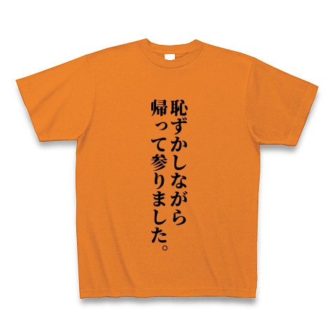 商品詳細 恥ずかしながら帰って参りました Tシャツ オレンジ デザインtシャツ通販clubt