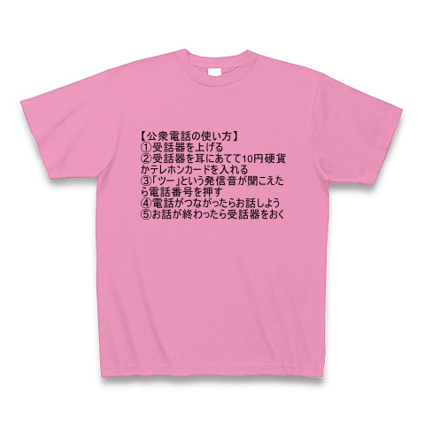 商品詳細 公衆電話の使い方 Tシャツ ピンク デザインtシャツ通販clubt