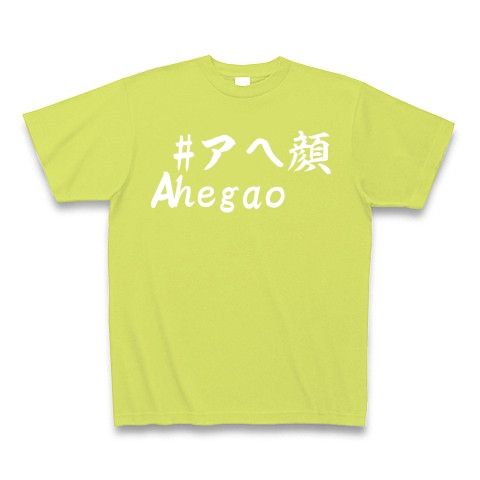 #アヘ顔は、英語でもahegao｜Tシャツ Pure Color Print｜ライトグリーン