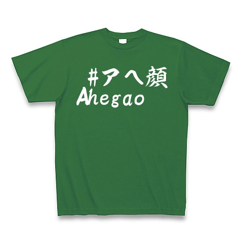 #アヘ顔は、英語でもahegao｜Tシャツ Pure Color Print｜グリーン