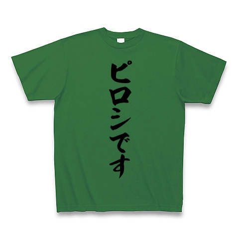 ヒロシではなく「ピロシです」｜Tシャツ｜グリーン