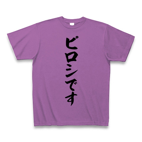 ヒロシではなく「ピロシです」｜Tシャツ Pure Color Print｜ラベンダー