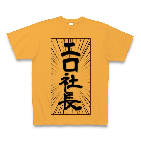エロ社長｜Tシャツ Pure Color Print｜コーラルオレンジ