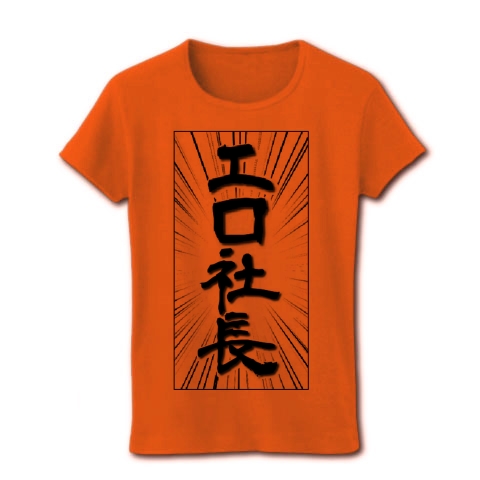 エロ社長｜レディースTシャツ｜オレンジ