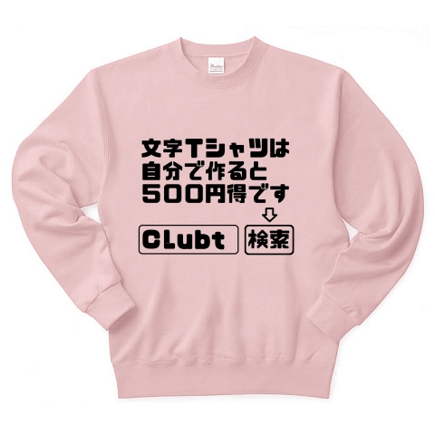 商品詳細 文字ｔシャツは自分で作ると５００円得です ｃｌｕｂｔ検索 トレーナー ライトピンク デザインtシャツ通販clubt