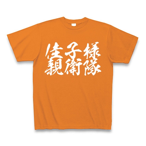 佳子様親衛隊｜Tシャツ Pure Color Print｜オレンジ