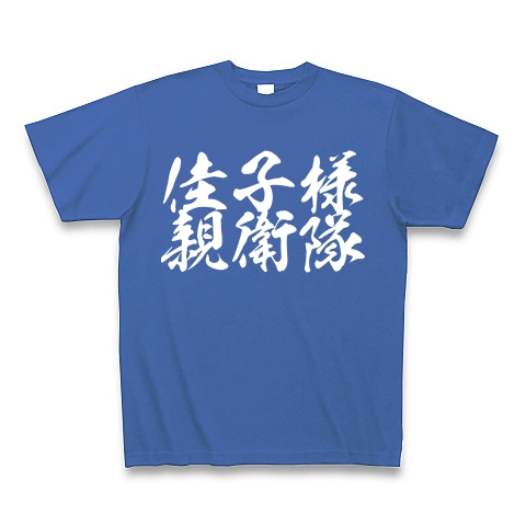 佳子様親衛隊｜Tシャツ Pure Color Print｜ミディアムブルー