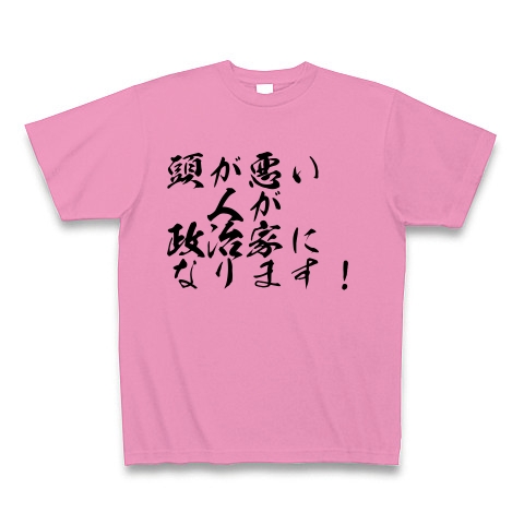 頭が悪い人が政治家になります デザインの全アイテム デザインtシャツ通販clubt