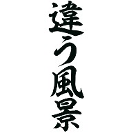 違う風景