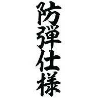 防弾仕様